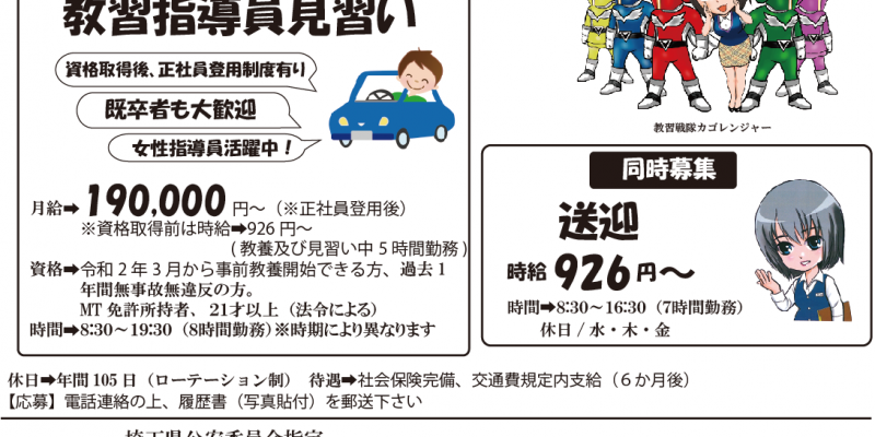 教習指導員見習い 送迎員募集 埼玉 熊谷 深谷 通学合宿免許教習所 かごはら自動車学校 教習指導員見習い 送迎員募集 埼玉 熊谷 深谷 通学合宿免許教習所 かごはら自動車学校