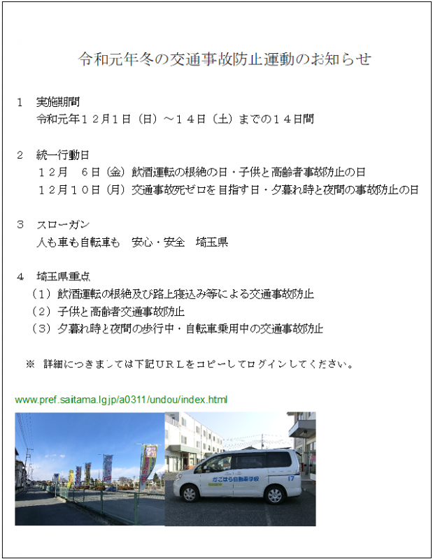 令和元年冬の交通事故防止運動のお知らせ 埼玉 熊谷 深谷 通学合宿免許教習所 かごはら自動車学校