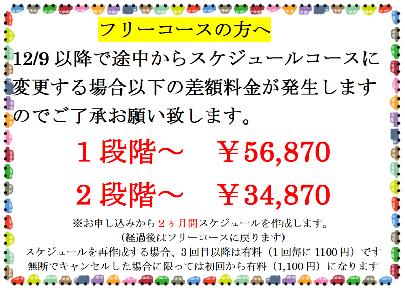 12 9 スケジュール変更の料金のお知らせ 埼玉 熊谷 深谷 通学合宿免許教習所 かごはら自動車学校