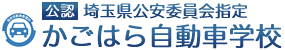 埼玉/熊谷/深谷 通学合宿免許教習所｜かごはら自動車学校