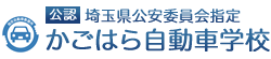 埼玉/熊谷/深谷 通学合宿免許教習所｜かごはら自動車学校